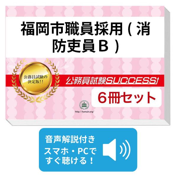 2027 福岡市職員採用(消防吏員B)教養試験合格セット問題集(6冊)＋願書