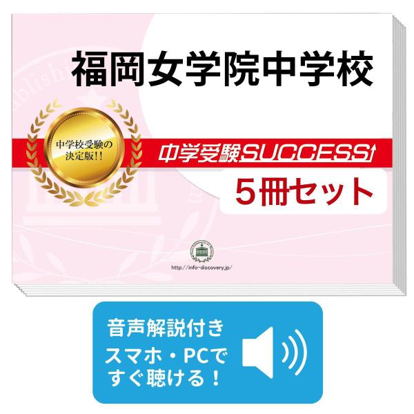 2027 福岡女学院中学校・直前対策合格セット問題集(5冊) 中学受験 過去問の傾向と対策 参考書 自宅学習 送料無料 / 受験専門サクセス