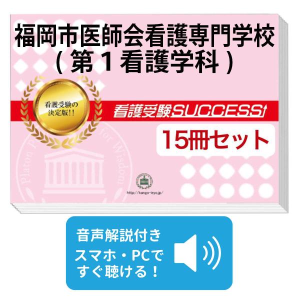 2027 福岡市医師会看護専門学校(第1看護学科)・2ヶ月対策合格セット