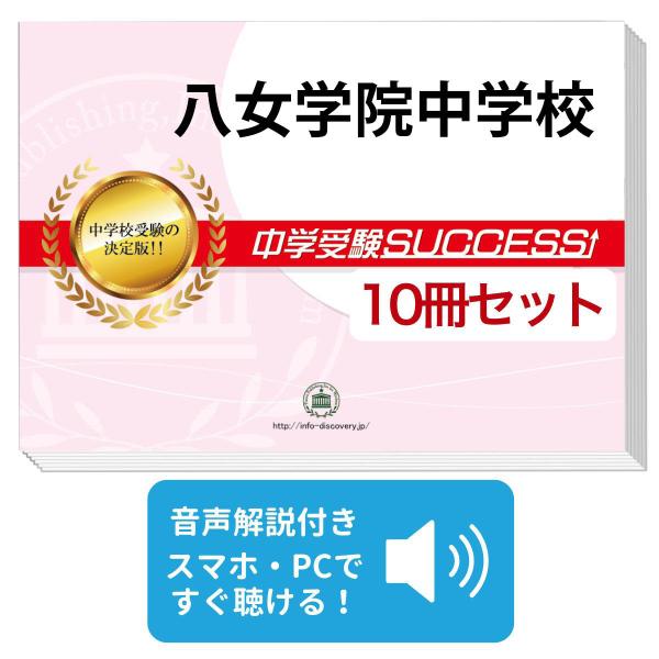 2027 八女学院中学校・受験合格セット問題集(10冊) 中学受験 過去問の
