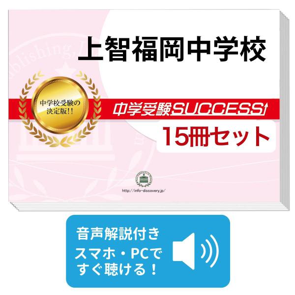 2027 上智福岡中学校・2ヶ月対策合格セット問題集(15冊) 中学受験 過去