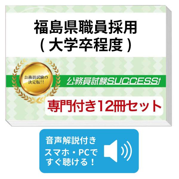 2027 福島県職員採用(大学卒程度)教養＋(行政)専門試験問題集(12冊)＋