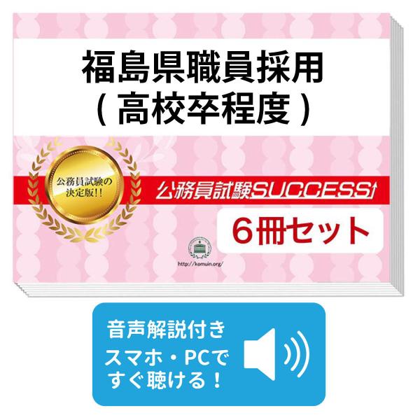 公務員試験success 四日市市職員採用(大卒程度) 2027 福島県職員採用(高校卒程度)教養試験合格セット問題集(6冊)＋願書