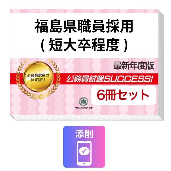 2027 福島県職員採用(短大卒程度)教養試験合格セット問題集(6冊)＋願書ワーク＋添削サポート 公務員試験 過去問の傾向と対策 新傾向 面接