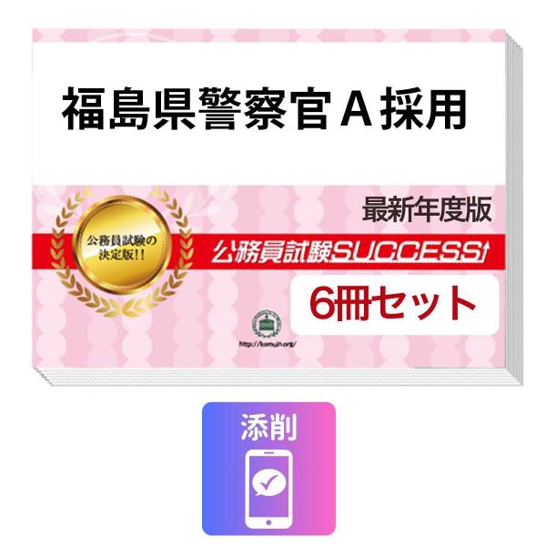 未使用 県警採用試験問題集 2027 福島県警察官A採用教養試験合格セット問題集(6冊)＋願書ワーク