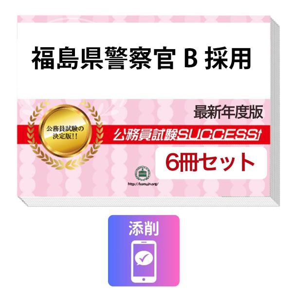 【中古】 福島県の警察官B（2019年度版） 2027 福島県警察官B採用教養試験合格セット問題集(6冊)＋願書ワーク