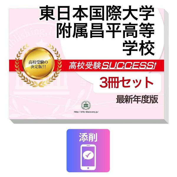 2027 東日本国際大学附属昌平高等学校・受験合格セット問題集(3冊) 高校受験 過去問の傾向と対策 / 参考書 自宅学習 送料無料