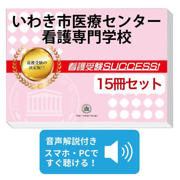 2027 いわき市医療センター看護専門学校・2ヶ月対策合格セット問題集