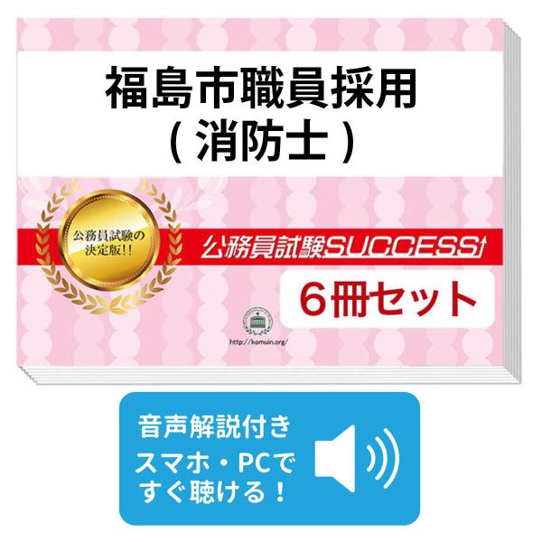 2027 福島市職員採用(消防士)教養試験合格セット問題集(6冊)＋願書