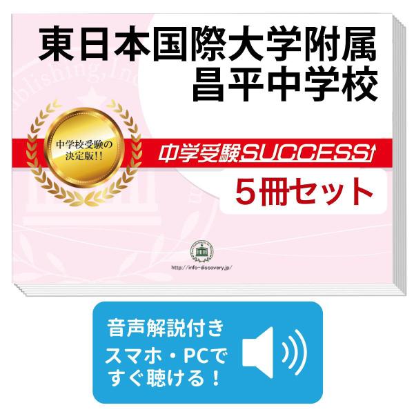 2027 東日本国際大学附属昌平中学校・直前対策合格セット問題集(5冊) 中学受験 過去問の傾向と対策 参考書 自宅学習 送料無料 / 受験専門サクセス