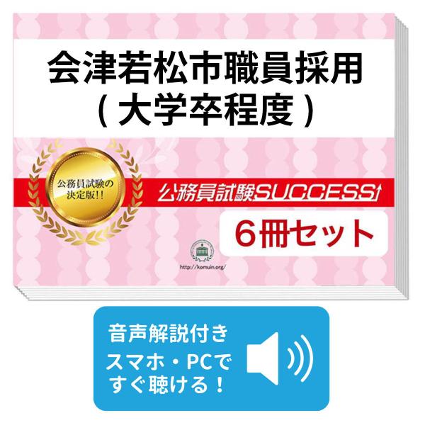 2027 会津若松市職員採用(大学卒程度)教養試験合格セット問題集(6冊)＋