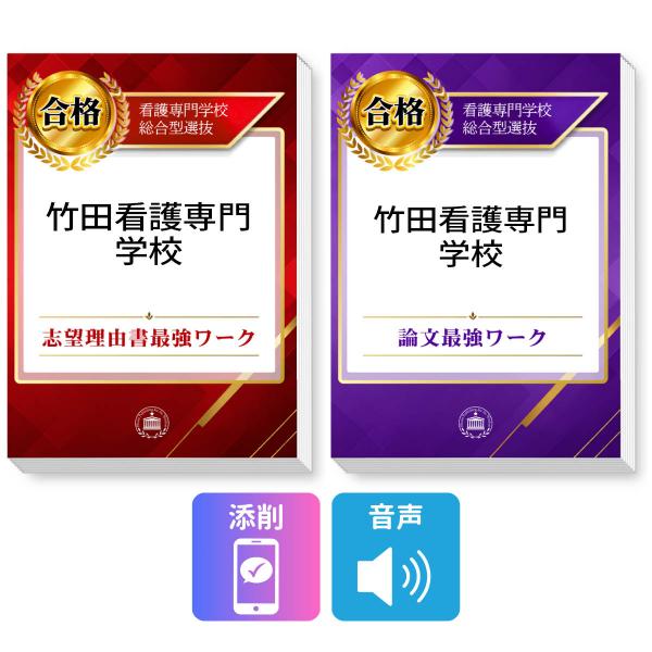 2027 竹田看護専門学校 総合型選抜 志望理由書最強ワーク＋論文最強ワーク＋添削サポート / 過去の傾向と対策
