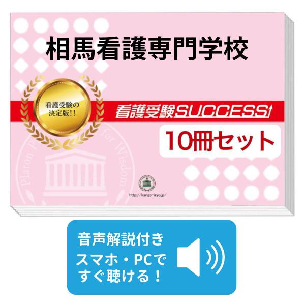 2027 相馬看護専門学校・受験合格セット問題集(10冊) 過去問の傾向と