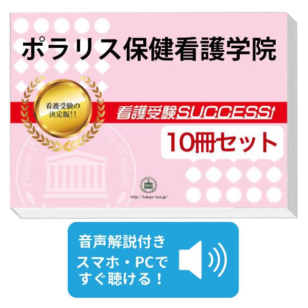 バラ売り可 看護・医療系学校入試対策書籍セット 2027 ポラリス保健看護学院・受験合格セット問題集(10冊) 過去問の傾向