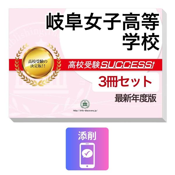 2027 岐阜女子高等学校・受験合格セット問題集(3冊) 高校受験 過去問の傾向と対策 / 参考書 自宅学習 送料無料