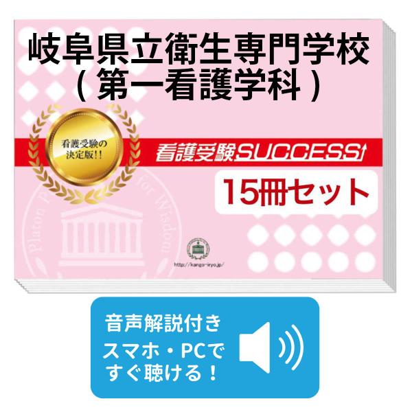 2026 岐阜県立衛生専門学校(第一看護学科)・2ヶ月対策合格セット問題