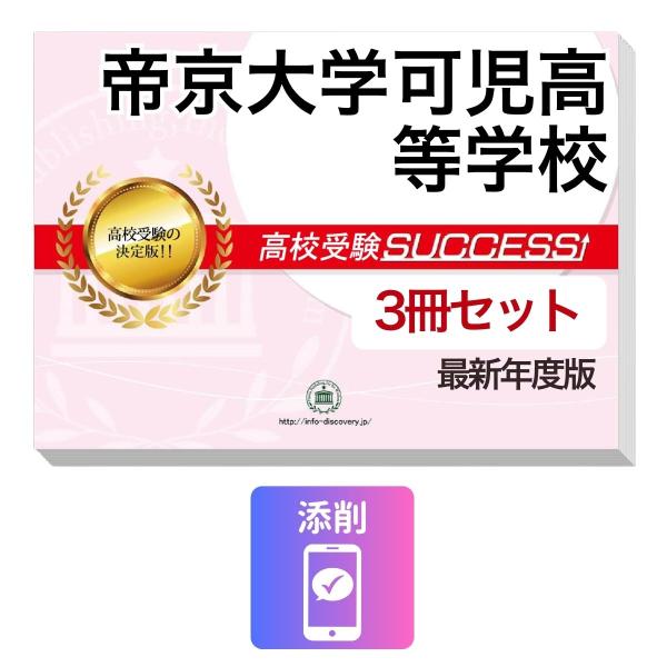 2027 帝京大学可児高等学校・受験合格セット問題集(3冊) 高校受験 過去問の傾向と対策 / 参考書 自宅学習 送料無料