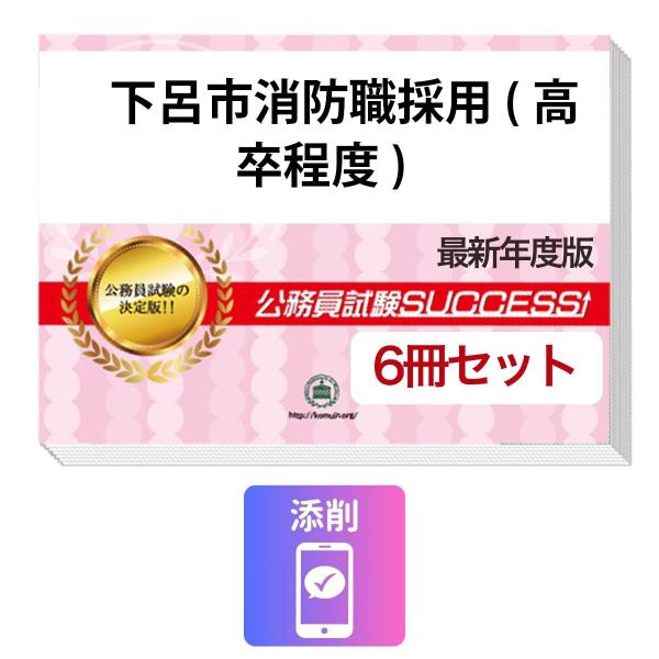 2027 下呂市消防職採用(高卒程度)基礎能力試験[SCOA]合格セット問題集