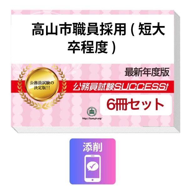 2027 高山市職員採用(短大卒程度)教養試験合格セット問題集(6冊)＋願書