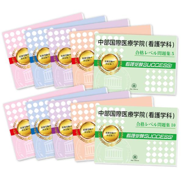 あじさい看護福祉専門学校(看護学科)・受験合格セット(10冊)＋