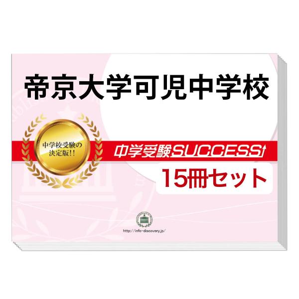 帝京大学可児中学校 2ヶ月対策合格セット 15冊 オリジナル願書最強ワーク Buyee 日本代购平台 产品购物网站大全 Buyee一站式代购bot Online