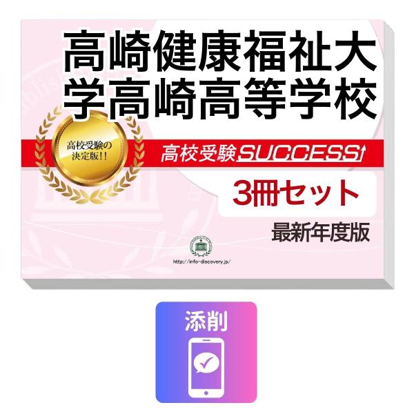 2027 高崎健康福祉大学高崎高等学校・受験合格セット問題集(3冊) 高校受験 過去問の傾向と対策 / 参考書 自宅学習 送料無料