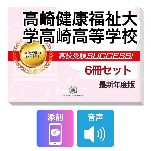 2027 高崎健康福祉大学高崎高等学校・受験合格フルセット問題集(6冊) 高校受験 過去問の傾向と対策 / 参考書 自宅学習 送料無料