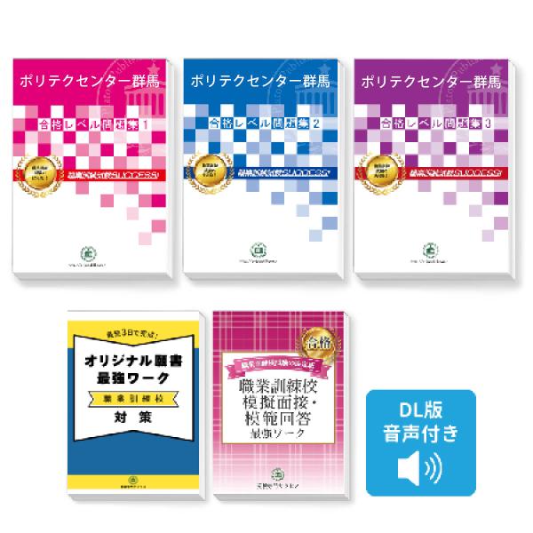 ポリテクセンター関東 合格レベル問題集 1〜3 面接・筆記試験対策 ポリテクセンター関東・受験合格セット問題集(3冊)＋模擬面接