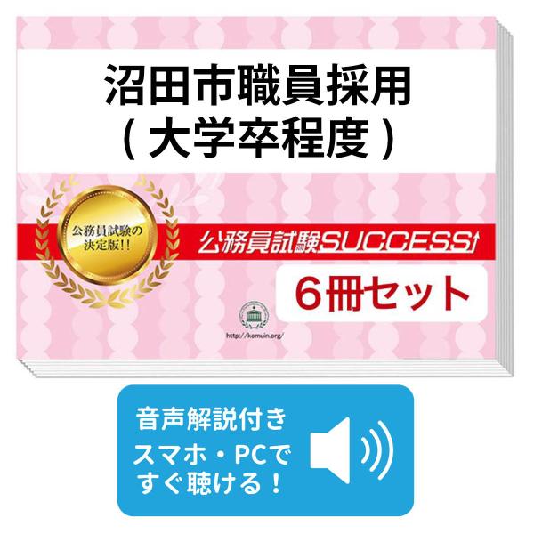 2027 沼田市職員採用(大学卒程度)教養試験合格セット問題集(6冊)＋願書