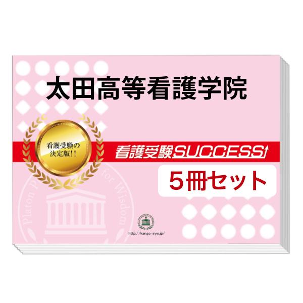太田高等看護学院 群馬県 直前対策合格セット 5冊 Buyee 日本代购平台 产品购物网站大全 Buyee一站式代购bot Online