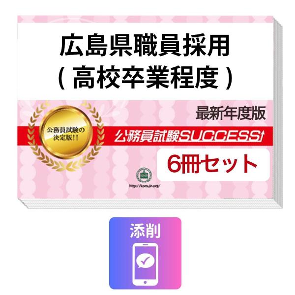 2027 広島県職員採用(高校卒業程度)教養試験合格セット問題集(6冊)＋