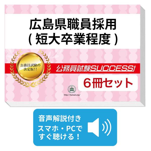 2027 広島県職員採用(短大卒業程度)教養試験合格セット問題集(6冊)＋
