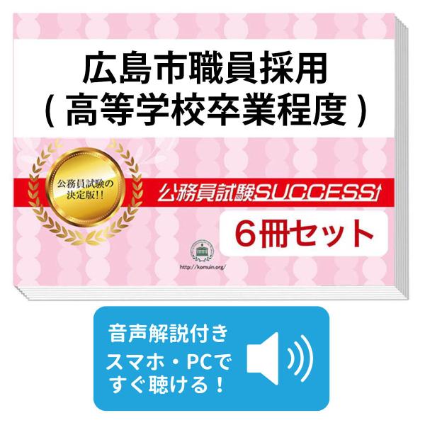 2027 広島市職員採用(高等学校卒業程度)教養試験合格セット問題集(6冊
