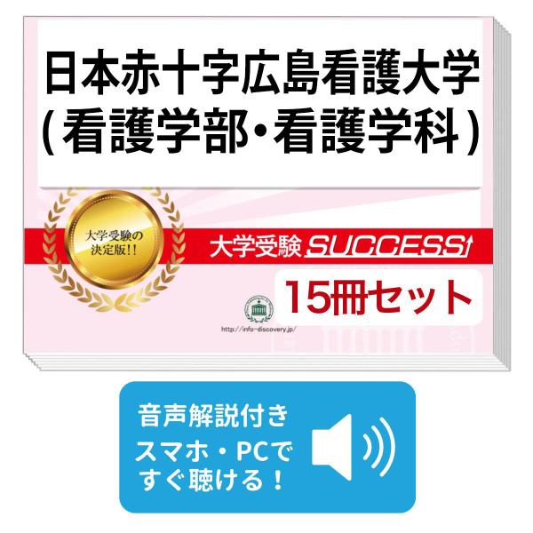 2026 日本赤十字広島看護大学(看護学部・看護学科)・2ヶ月対策