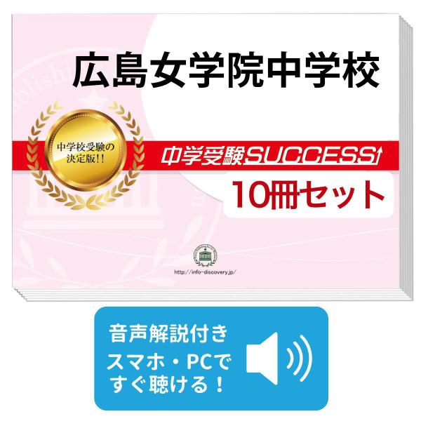 2027 広島女学院中学校・受験合格セット問題集(10冊) 中学受験 過去問