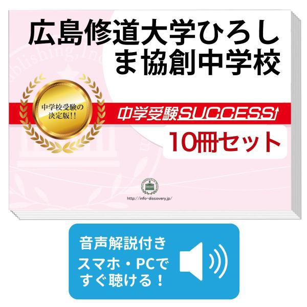 広島修道大学ひろしま協創中学校 受験合格セット 10冊 オリジナル願書最強ワーク Buyee 日本代购平台 产品购物网站大全 Buyee一站式代购 Bot Online