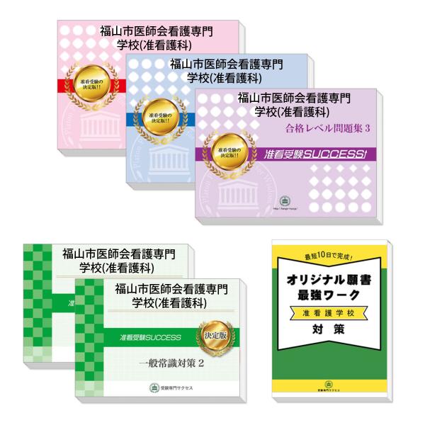 福山市医師会看護専門学校 准看護科 受験合格セット 3冊 願書最強ワーク Hirosima6 Kango J 受験専門サクセス 通販 Yahoo ショッピング