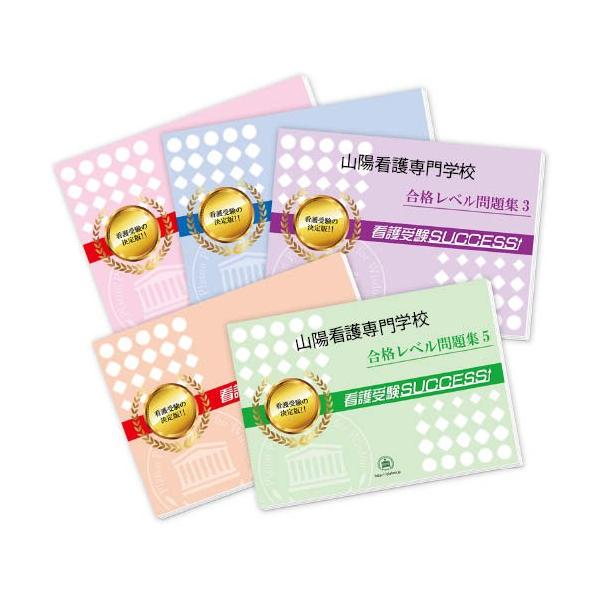 山陽看護専門学校 直前対策合格セット 5冊 Hirosima7 Kango Z 受験専門サクセス 通販 Yahoo ショッピング