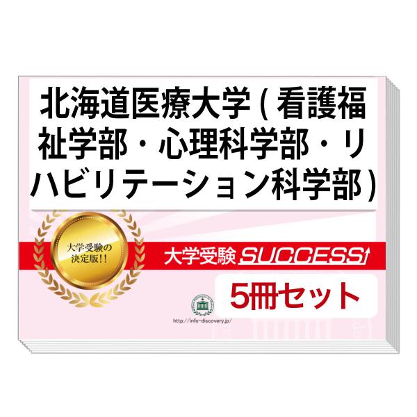2026 北海道医療大学・直前対策合格セット問題集(5冊) 大学入試 一般