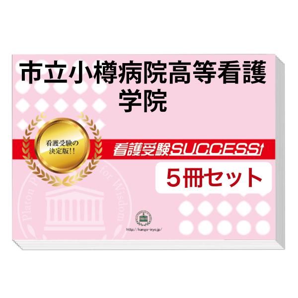 大好評の志望校別受験対策シリーズ。３営業日以内に発送致します。(※土日祝除く)