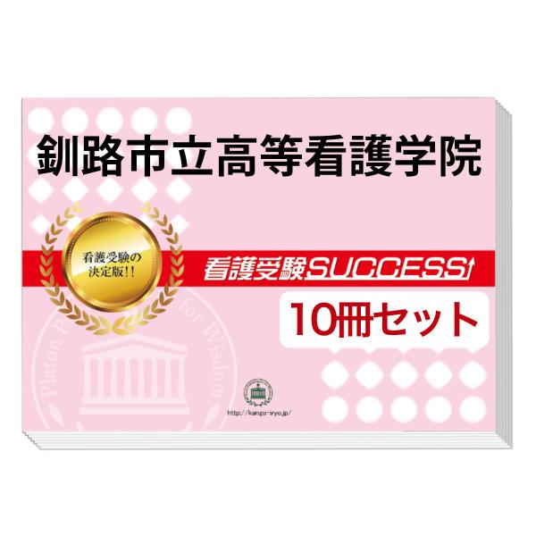 釧路市立高等看護学院　問題集 2026 釧路市立高等看護学院 受験 過去の傾向と対策 合格レベル