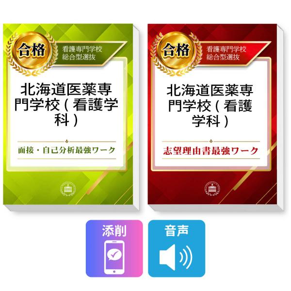 2027 北海道医薬専門学校(看護学科) 総合型選抜 志望理由書最強ワーク＋面接・自己分析最強ワーク＋添削サポート / 過去の傾向と対策