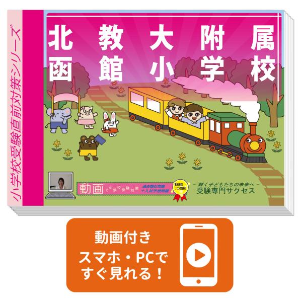 2027 北教大附属函館小学校・入試直前問題集 過去問の傾向と対策 面接 家庭学習 送料無料 / 受験専門サクセス