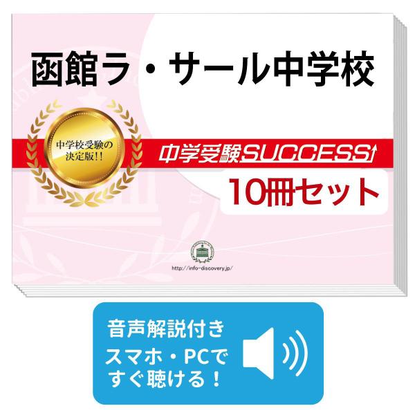 2027 函館ラ・サール中学校・受験合格セット問題集(10冊) 中学受験