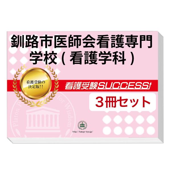 釧路市立高等看護学院　問題集 釧路市医師会看護専門学校(看護学科)・受験合格セット問題集(3冊