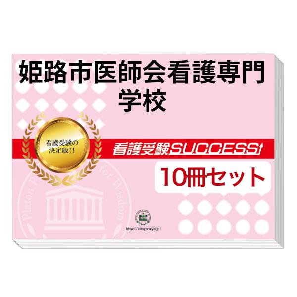 今なら10％引！大好評の志望校別受験対策シリーズ。３営業日以内に発送致します。(※土日祝除く)