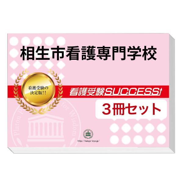 相生市看護専門学校 入試対策問題集 2026 相生市看護専門学校 受験 過去の傾向と対策 合格レベル問題