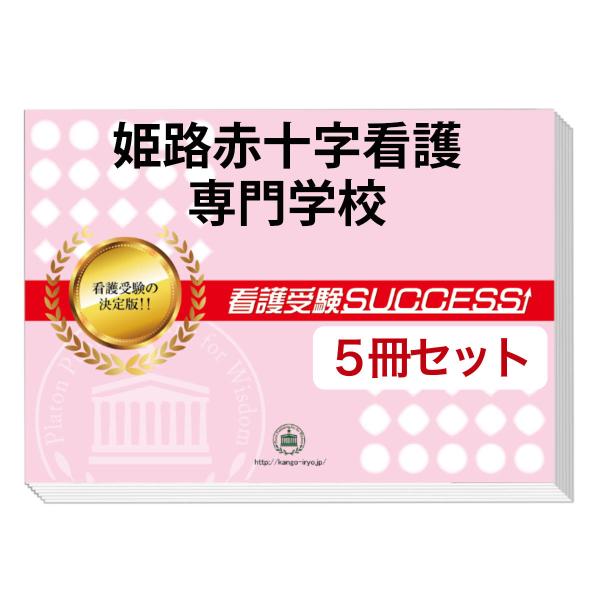 大好評の志望校別受験対策シリーズ。３営業日以内に発送致します。(※土日祝除く)