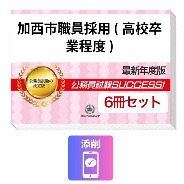 2027 加西市職員採用(高校卒業程度)教養試験合格セット問題集(6冊)＋