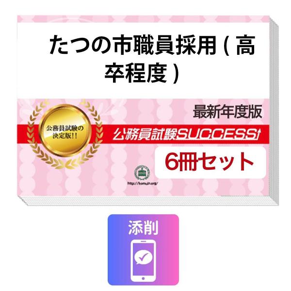 2027 たつの市職員採用(高卒程度)教養試験合格セット問題集(6冊)＋願書